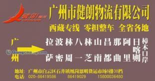 供應(yīng)廣州到西藏那曲最快的物流公司/特快專線直達【健朗】_交通運輸_世界工廠網(wǎng)中國產(chǎn)品信息庫