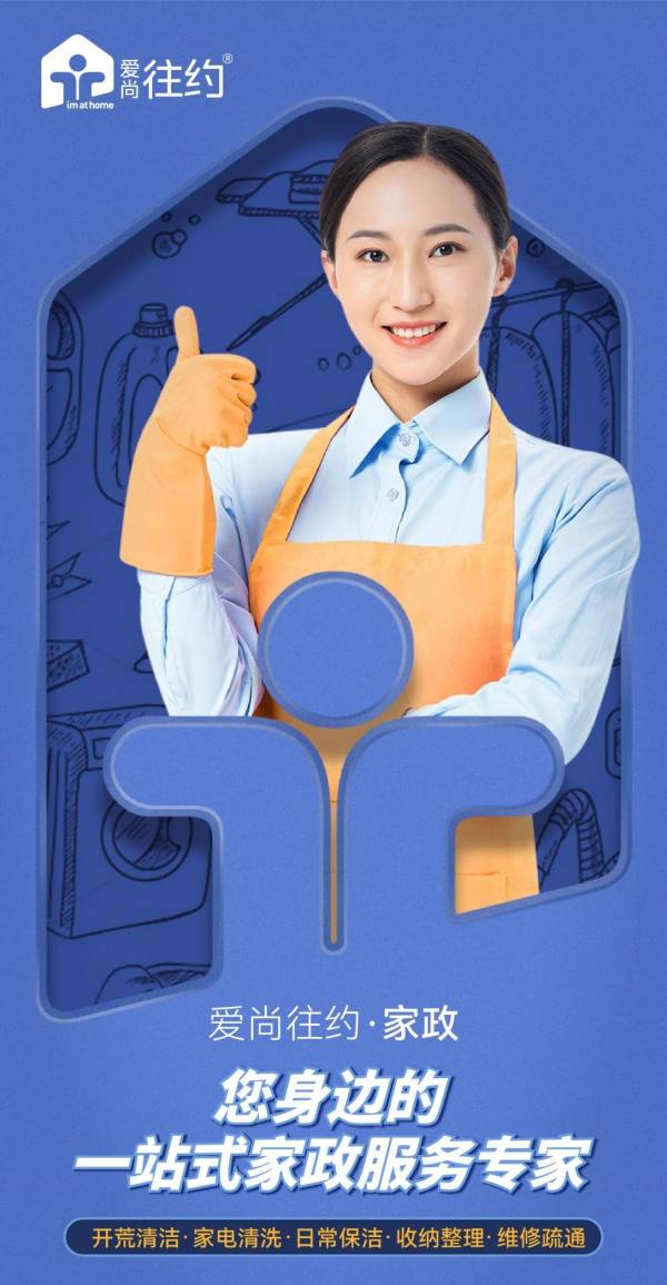重塑家政服務業態，愛尚往約開啟多元化發展之路