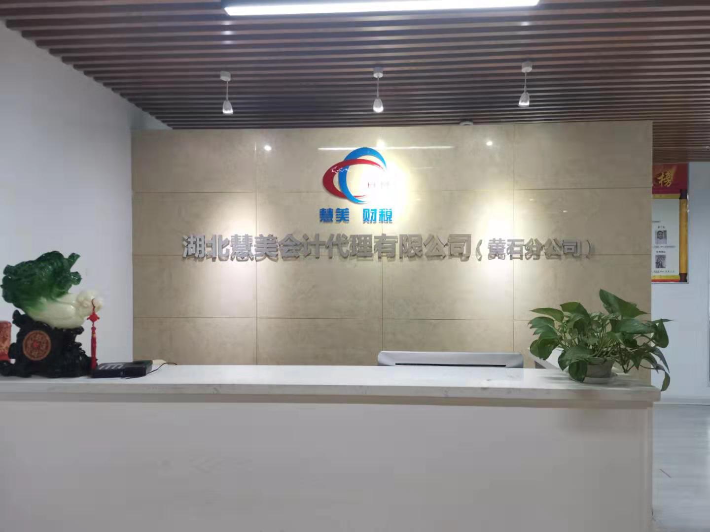 黃石港區工商注冊代辦哪家好 湖北慧美會計代理供應